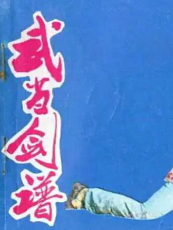 武當劍譜