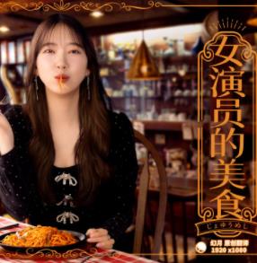 女演員的美食
