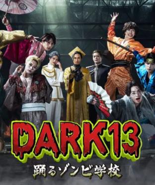 DARK13：跳舞的僵尸學校