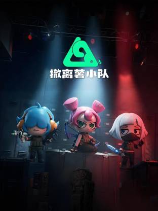 撤離薯小隊動態漫(全集)