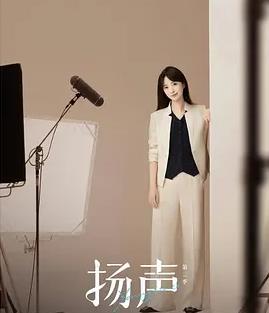 揚聲第二季(全集)