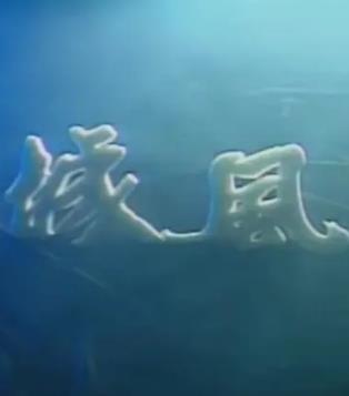 龍城風云1990(全集)