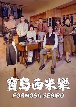 寶島西米樂