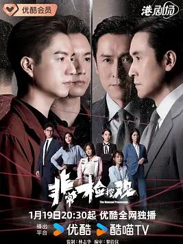 非常檢控觀粵語(yǔ)(全集)