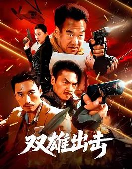雙雄出擊