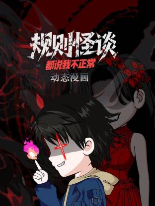 規則怪談：都說我不正常動態漫(全集)