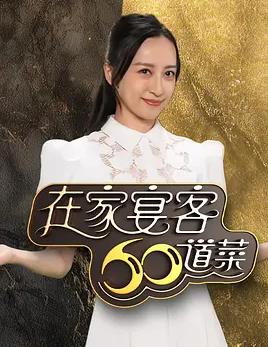 在家宴客60道菜粵語(全集)