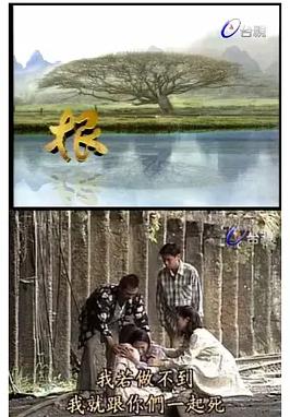 根(全集)