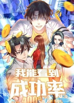 我能看到成功率動態漫(全集)