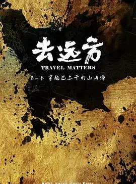 去遠方第一季(全集)