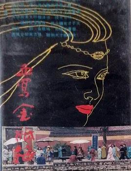 血寫金瓶梅