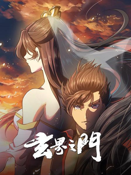 玄界之門動態漫(全集)