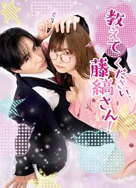請教教我，藤縞先生！(全集)
