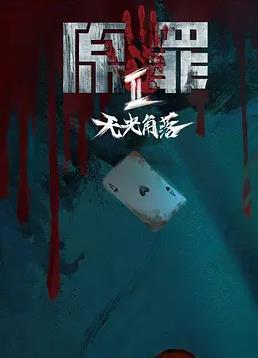 原罪2：無光角落(全集)