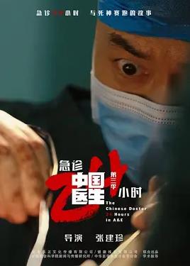 中國醫生3：急診24小時