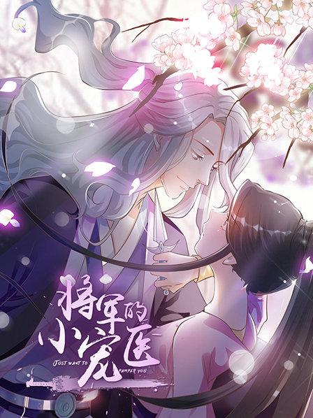 將軍的小寵醫(yī)動態(tài)漫(全集)