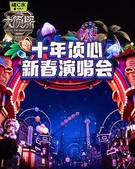 大偵探第十一季十年偵心新春演唱會
