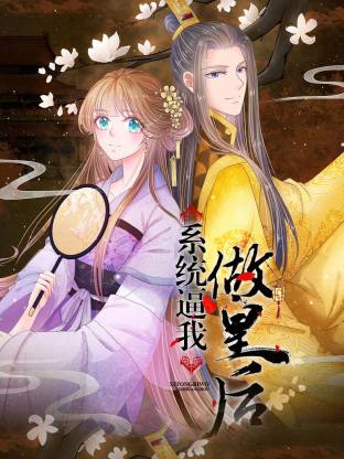 系統逼我做皇后動態漫(全集)