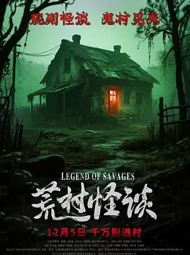 荒村怪談