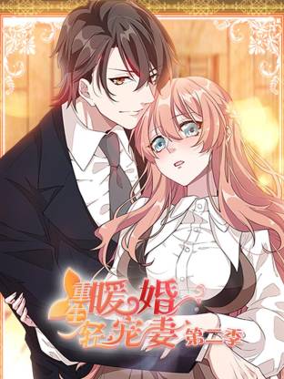 重生暖婚輕寵妻第二季動態漫(全集)
