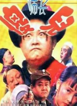 傻兒師長(全集)