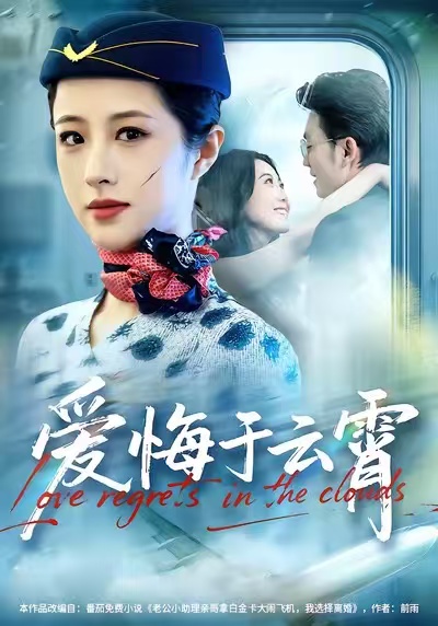 愛(ài)悔于云霄(全集)