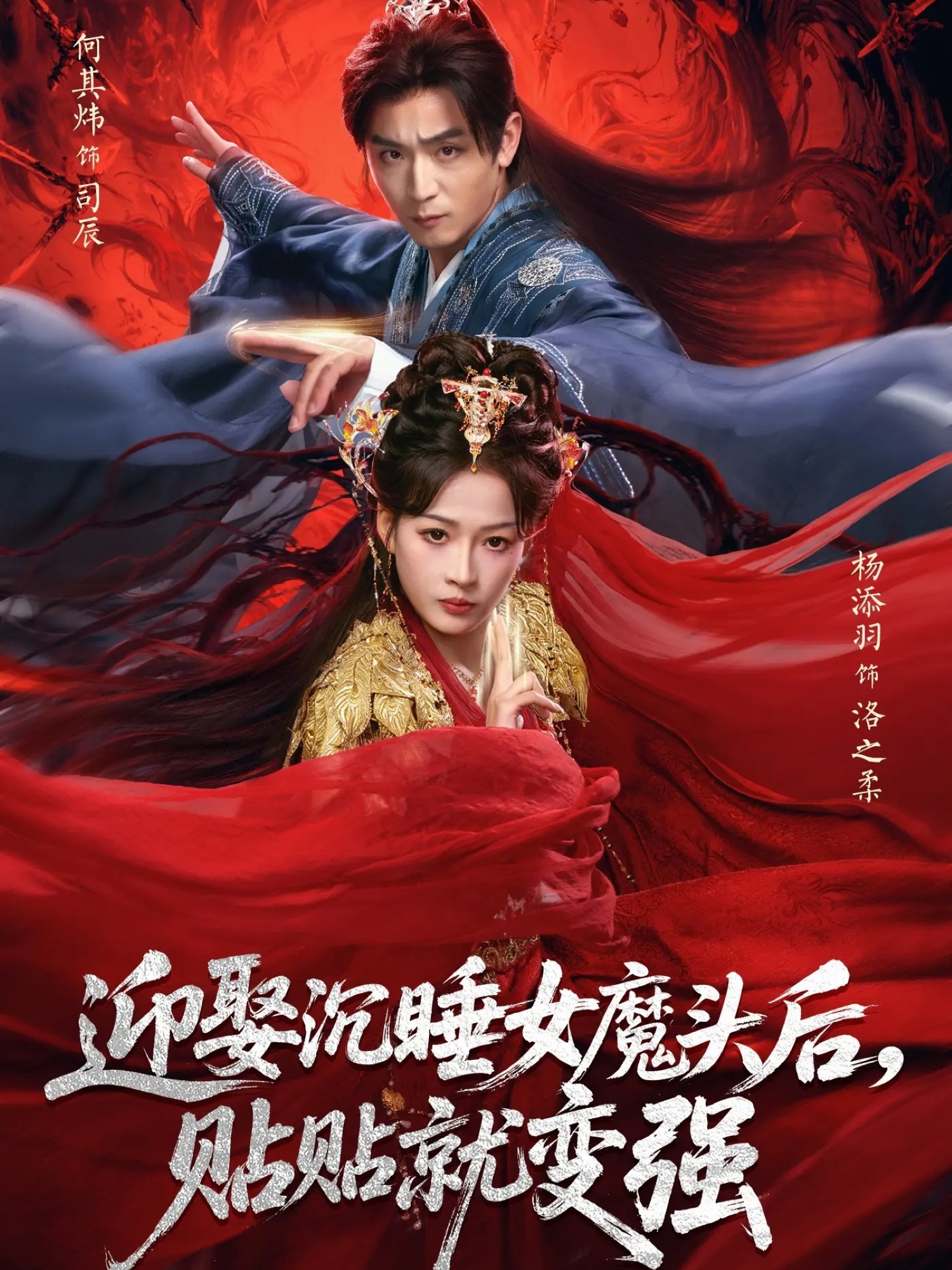 迎娶沉睡女魔頭后，貼貼就變強(qiáng)(全集)