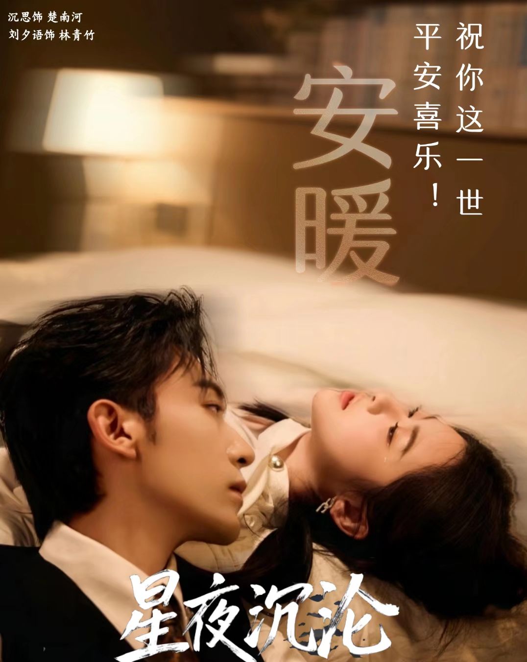 星夜沉淪(全集)