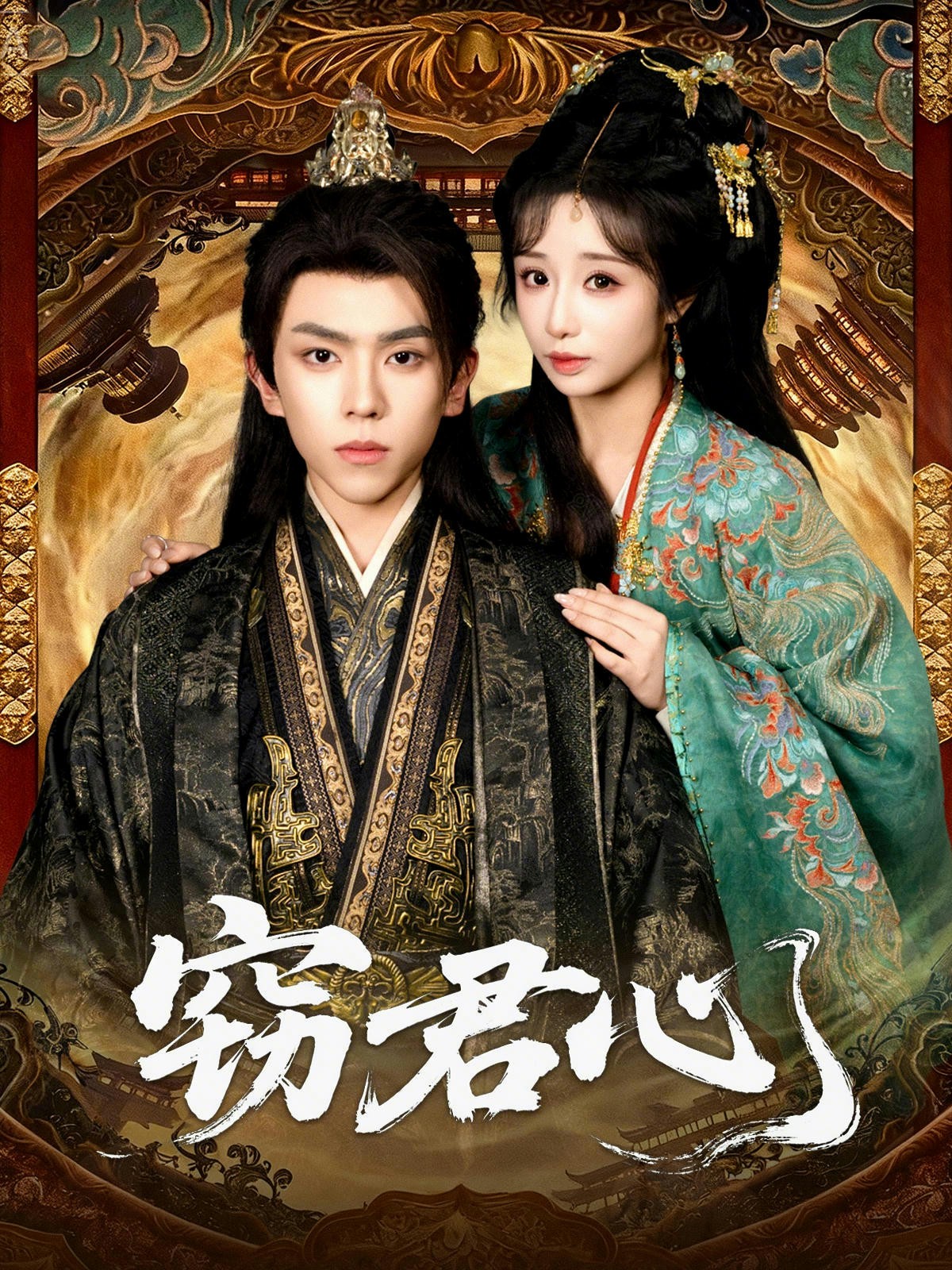 竊君心(全集)