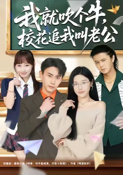 我就吹個牛，校花追我喊老公(全集)