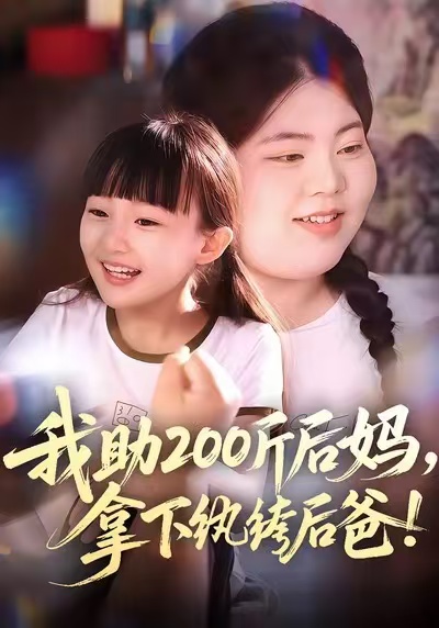 我助200斤后媽，拿下紈绔后爸(全集)