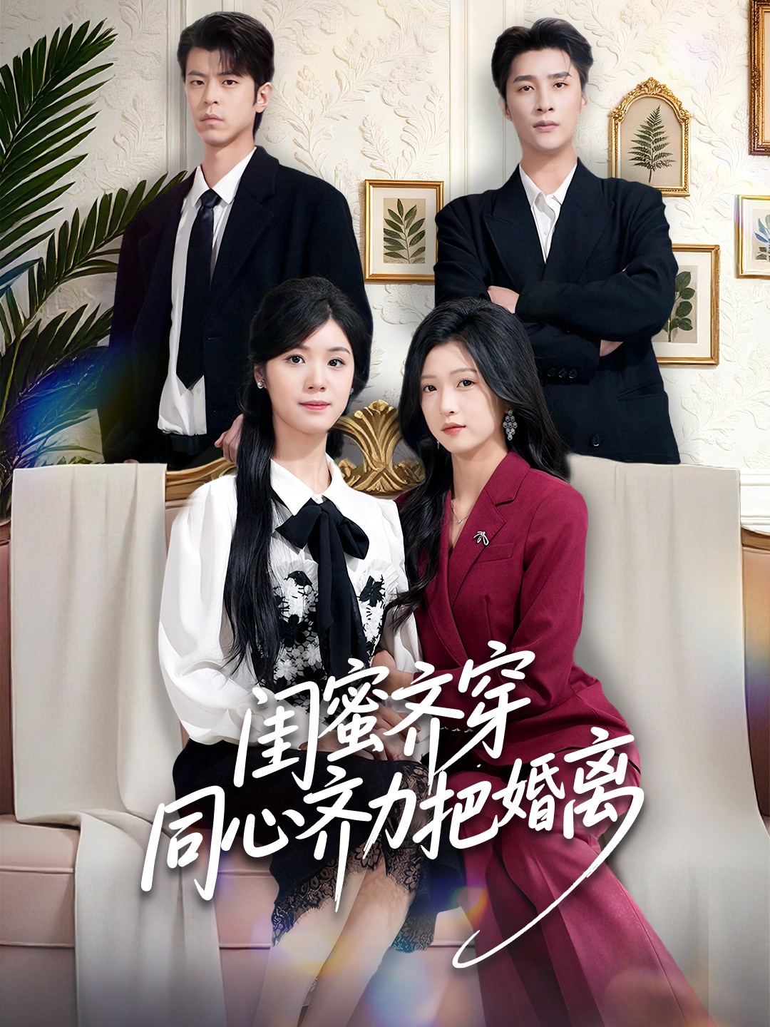 閨蜜齊穿同心齊力把婚離(全集)