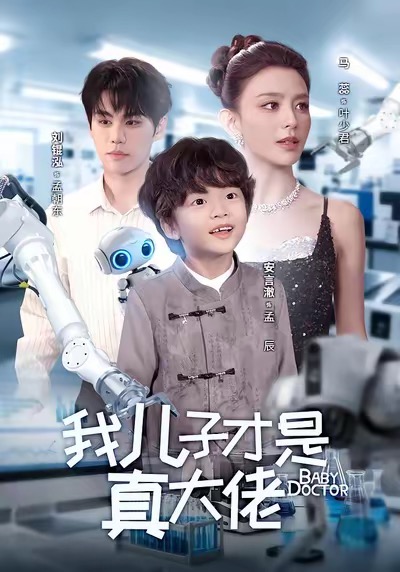 我兒子才是真大佬(全集)