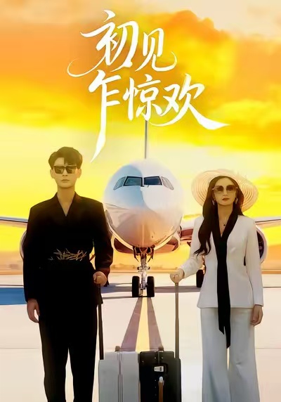 初見乍驚歡(全集)