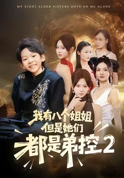 我有八個姐姐，但是他們都是弟控2(全集)