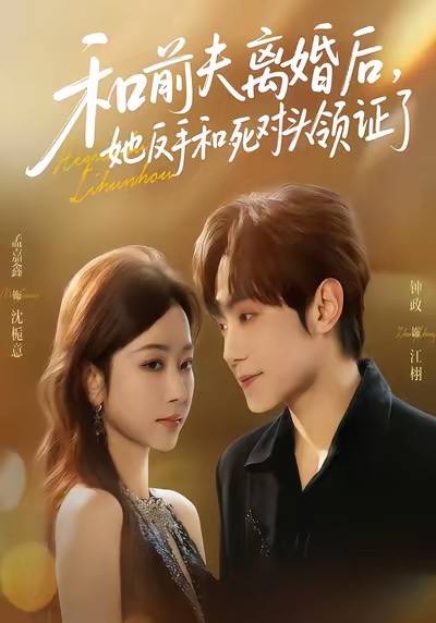 和前夫離婚后，她反手和死對頭領證了(全集)
