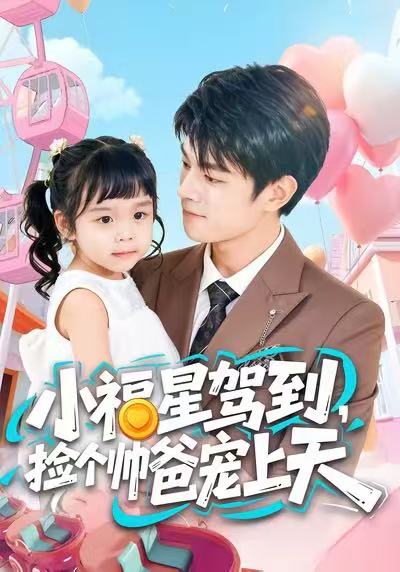小福星駕到，撿個帥爸寵上天(全集)