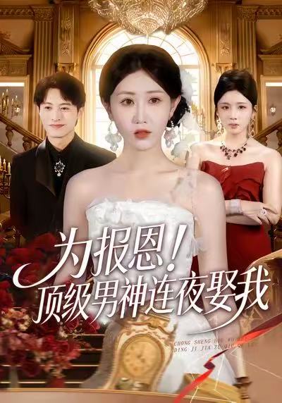為報恩！頂級男神連夜娶我(全集)