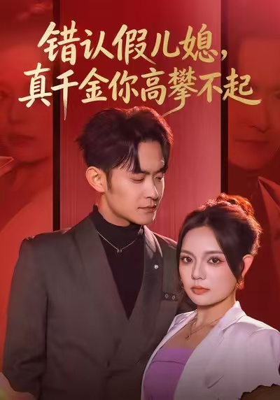 錯認假兒媳，真千金你高攀不起(全集)