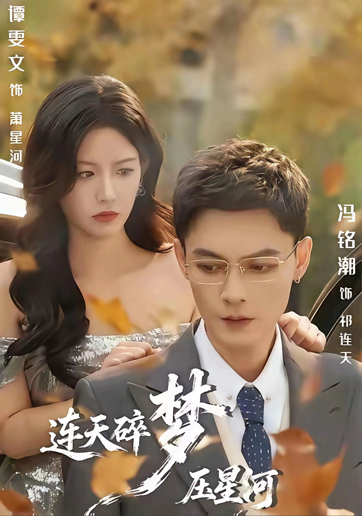 連天碎夢(mèng)壓星河(全集)