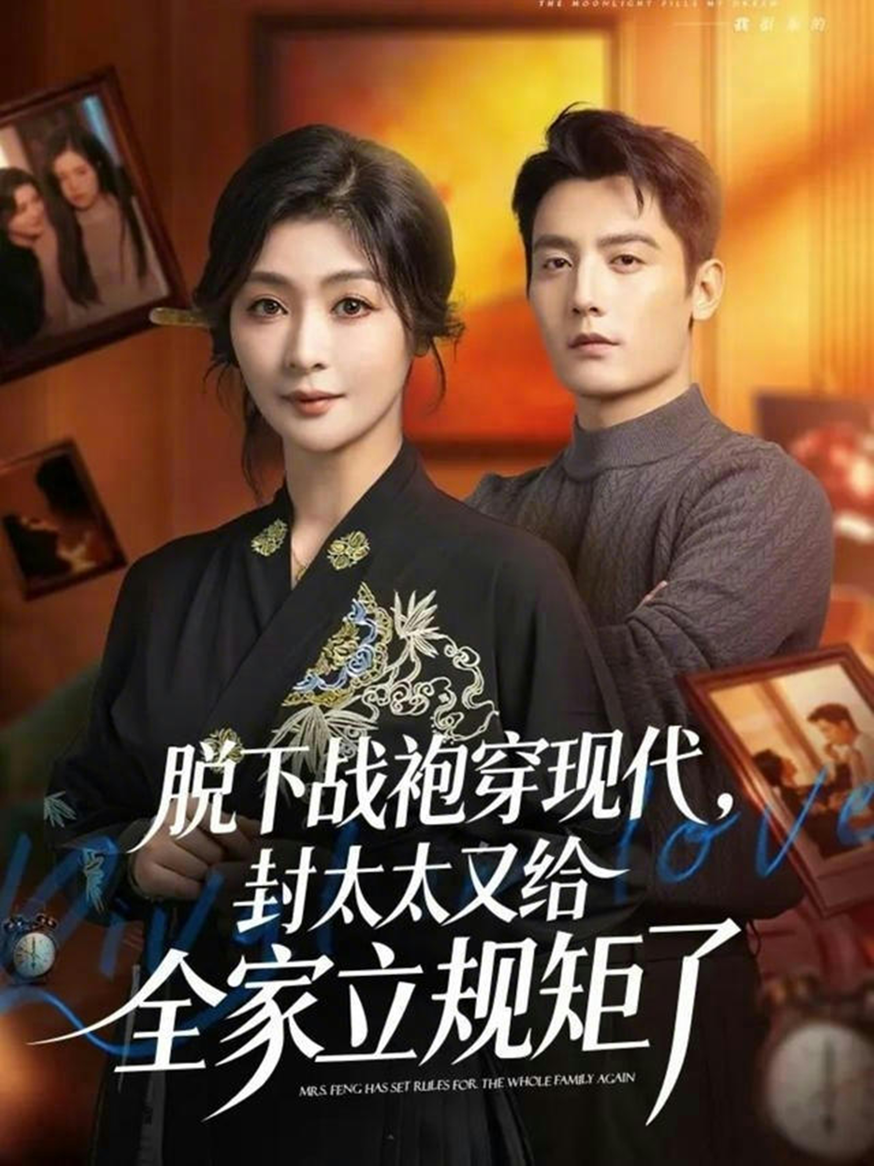 脫下戰(zhàn)袍穿現(xiàn)代，封太太又給全家立規(guī)矩了(全集)