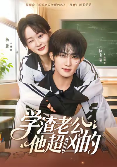 學渣老公他超兇的(全集)