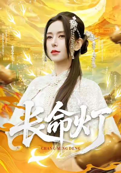 長命燈(全集)