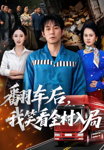 翻車后，我笑看全村入局(全集)