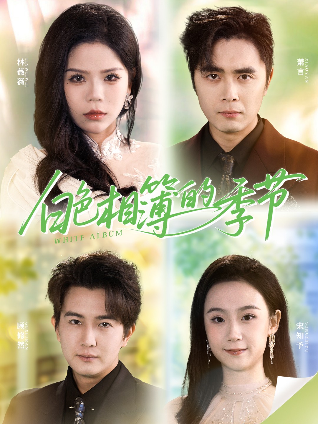 白色相簿的季節(全集)