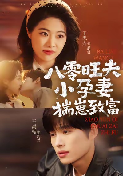 八零旺夫小孕妻，揣崽致富(全集)