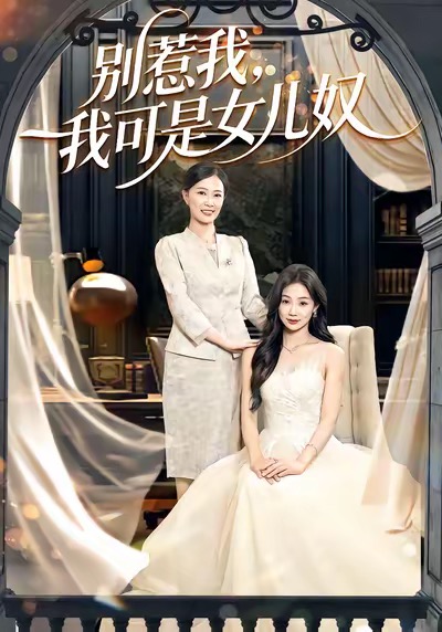 別惹我，我可是女兒奴(全集)