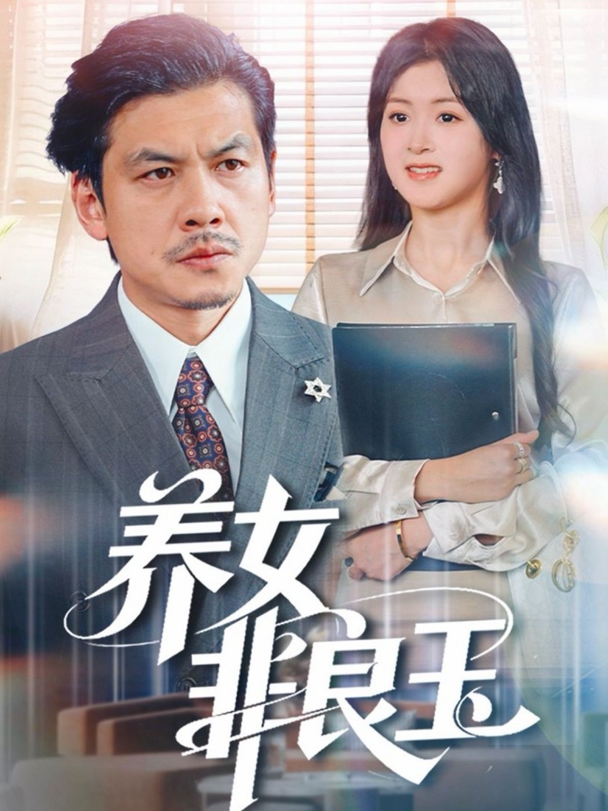 養女非良玉(全集)