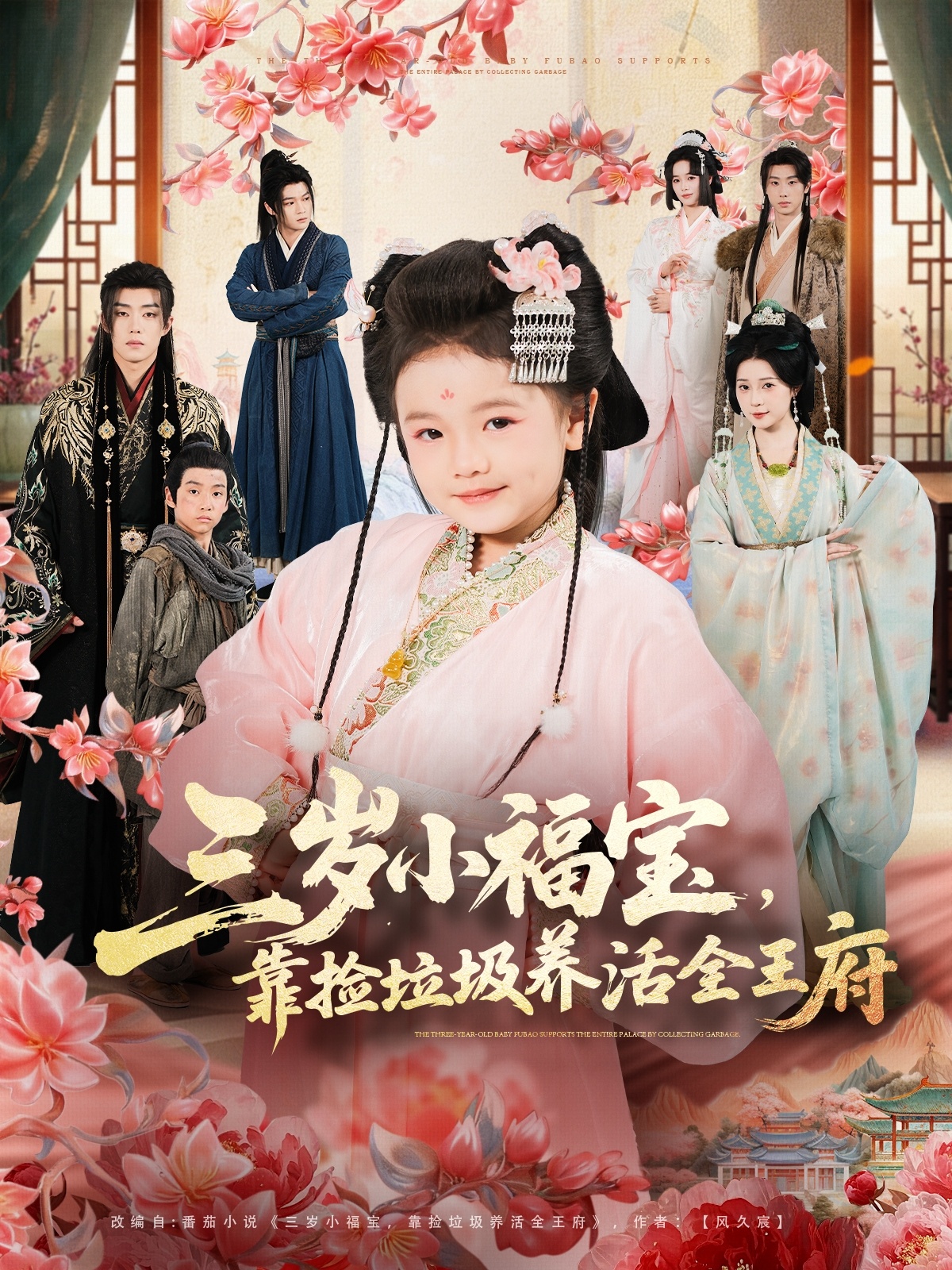 三歲小福寶，靠撿垃圾養(yǎng)活全王府(全集)