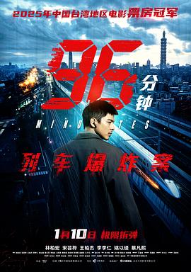 96分鐘：列車(chē)爆炸案